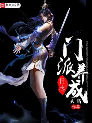 门派养成日志小说