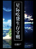 星际吃货生存守则TXT下载