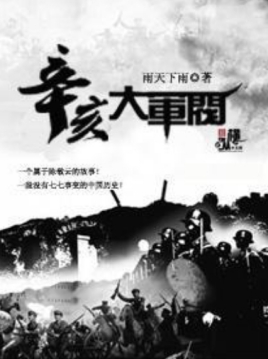辛亥大军阀北洋枭雄