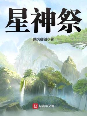 星神祭TXT下载
