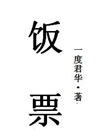 饭票一度君华