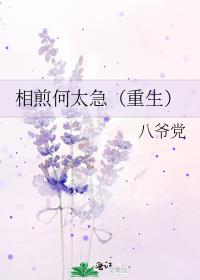 相煎何太急（重生）