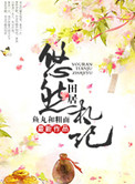 悠然田居札记 小说