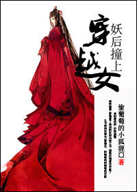 妖后撞上穿越女