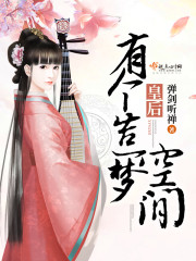 皇后有个造梦空间百度云