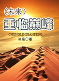 重临巅峰(未来)相似