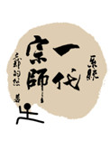一代宗师演员表
