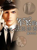 军婚撩人:首长娇妻太惹火