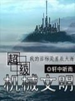 超级机械文明 第11章