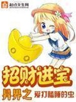异界之招财进宝 聚合中文网