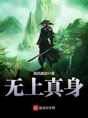无上真身好看吗