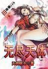 无尽天域