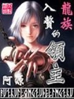 入赘龙族的领主扫书