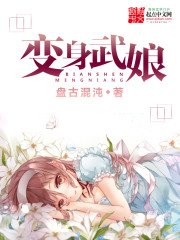 变身武娘人物结局