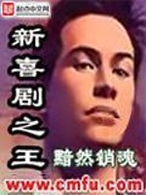 新喜剧之王张全蛋