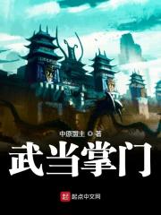 张三丰之后的武当掌门