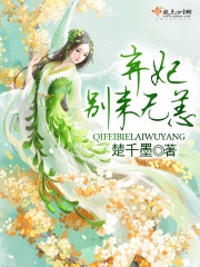 弃妃,别来无恙