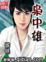 枭中雄 柳残阳