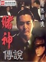 赌神传说 黯然销魂