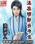 混在明朝当千户