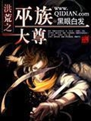 洪荒之巫族大尊黑眼白发