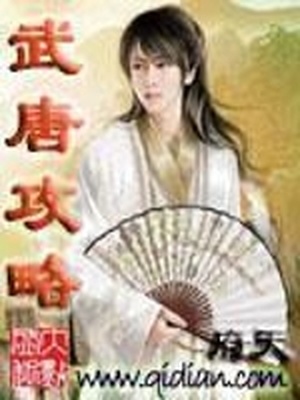 武唐攻略全文阅读