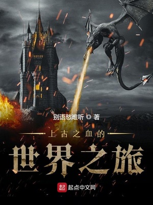 上古之血的世界之旅TXT下载