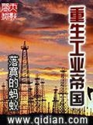 重生工业帝国TXT精校