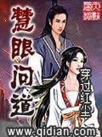 慧眼问道精校下载