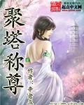 聚什么什么塔成语