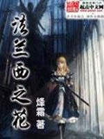 法兰西之花笔趣阁