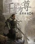 无限王者降临笔趣阁