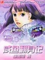咸鱼翻身记免费阅读