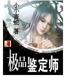 极品鉴定师女主哪章出现