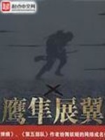 鹰隼展翼笔趣阁