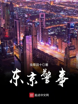 东京警事笔趣趣