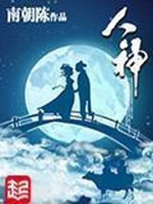 人神共耻,至人之所不为