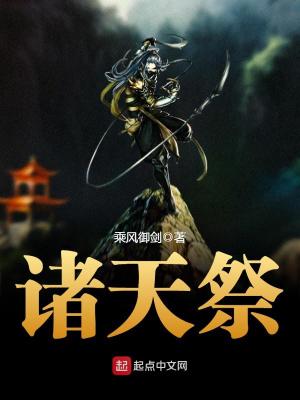 诸天祭坛小说