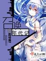 召唤年代记男主