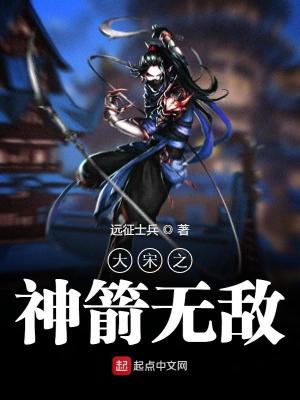 大宋之神箭无敌 远征士兵下载