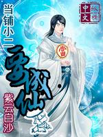 当铺小二要成仙TXT下载