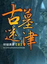 古墓迷津裴冠红