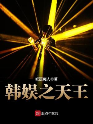 韩娱之天王扫书