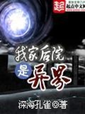 我家后院是异界免费阅读