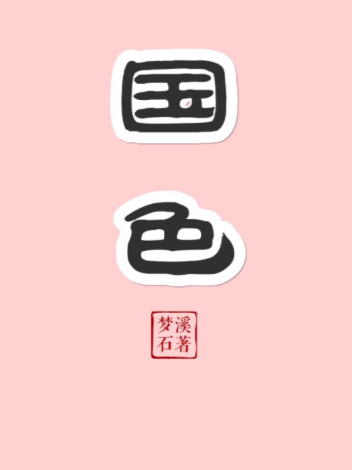 国色天香沙发效果图
