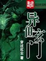 异世玄修免费阅读