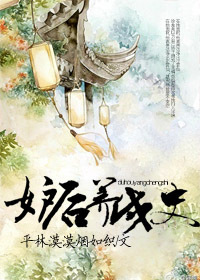 一代妒后养成史