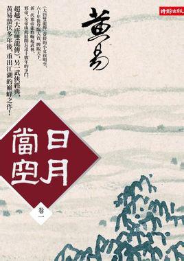 日月当空什么意思