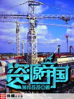 资源帝国