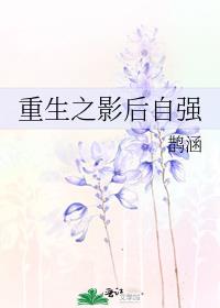 重生之影后自强 笔趣阁